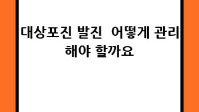 대상포진 초기 증상과 예방법 완벽 가이드