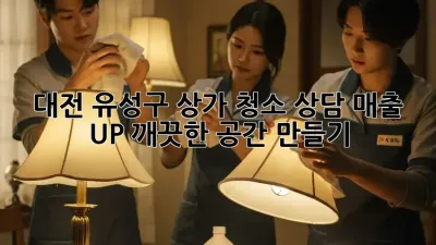 대전 유성구 상가 청소 상담: 매출 UP! 깨끗한 공간 만들기