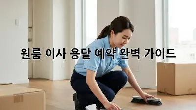 원룸 이사, 용달 예약 완벽 가이드!