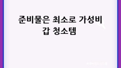 반짝반짝 ✨ 내 차 만들기! 인제 서화면 차량 내부 청소 꿀팁 🚗💨
