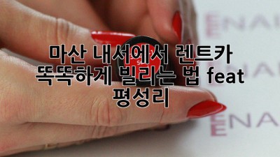 마산 내서에서 렌트카 🚗 똑똑하게 빌리는 법! (feat. 평성리)