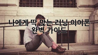 나에게 딱 맞는 러닝 이어폰, 완벽 가이드!