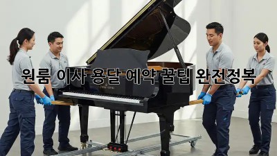 원룸 이사? 용달 예약 꿀팁 완전정복!