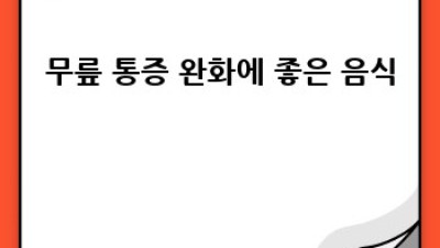 무릎🦵지킴이🛡️ 무릎보호대 무르펜 효과, 진실 or 오해?🤔